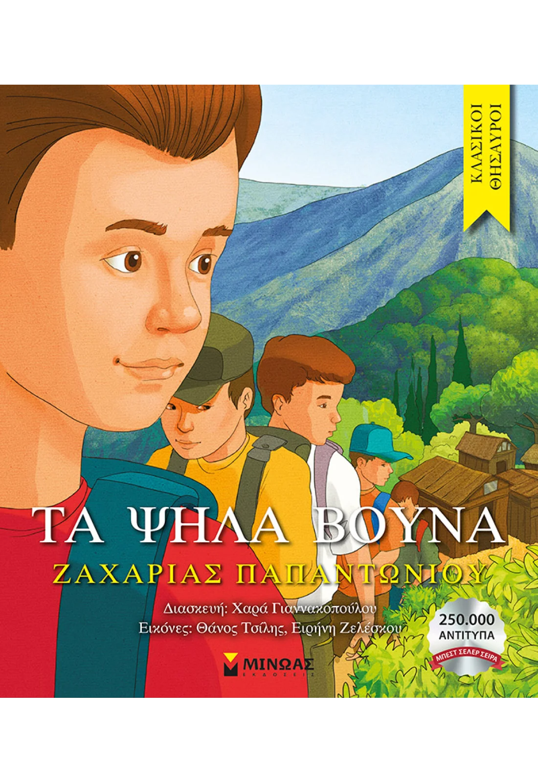 Τα ψηλά βουνά