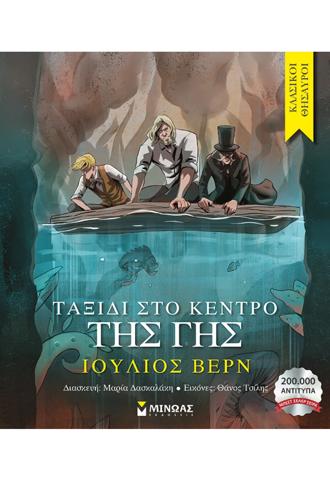 Ταξίδι στο κέντρο της Γης
