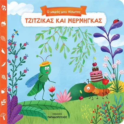 Τζίτζικας και μέρμηγκας