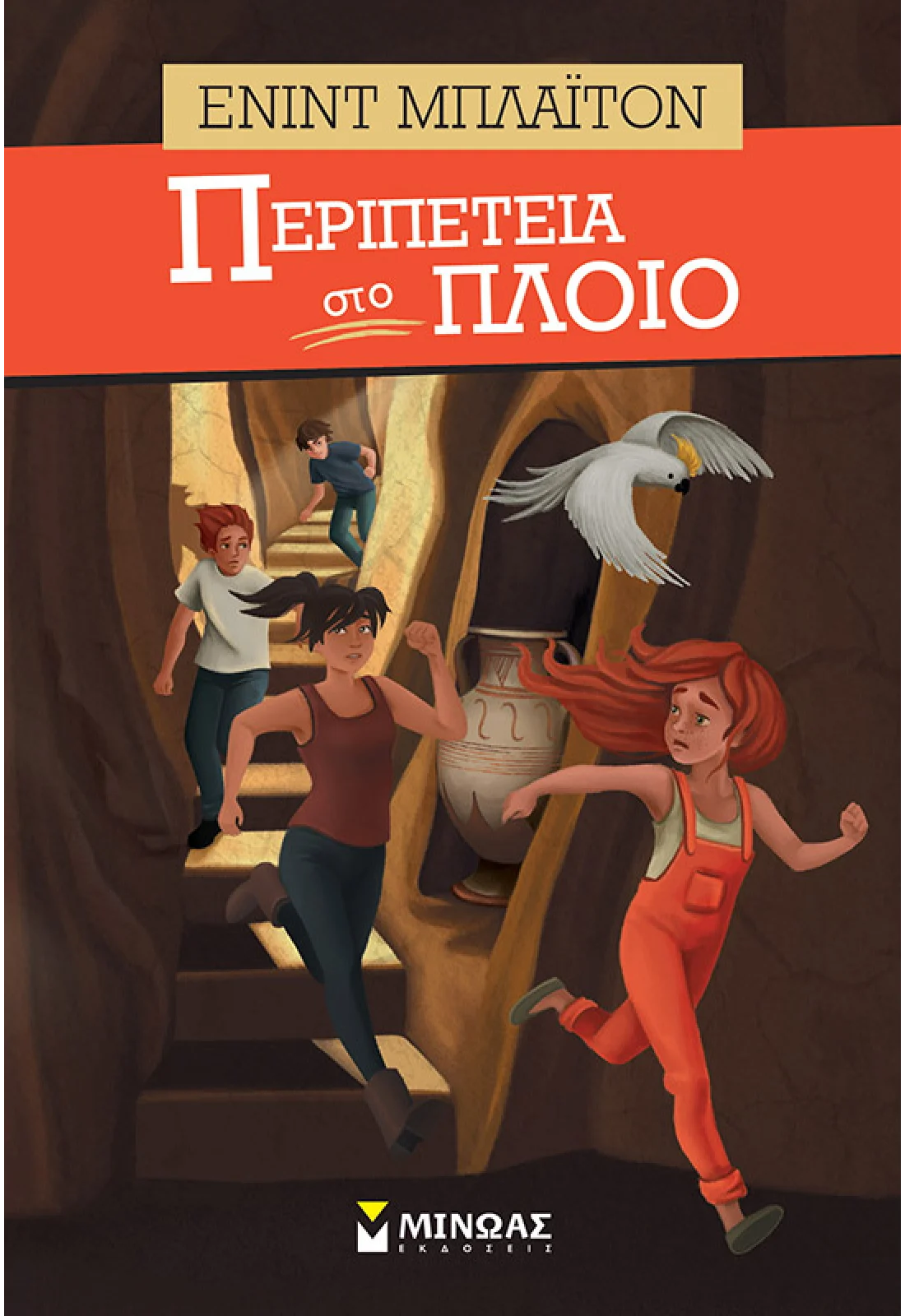 Περιπέτεια στο πλοίο