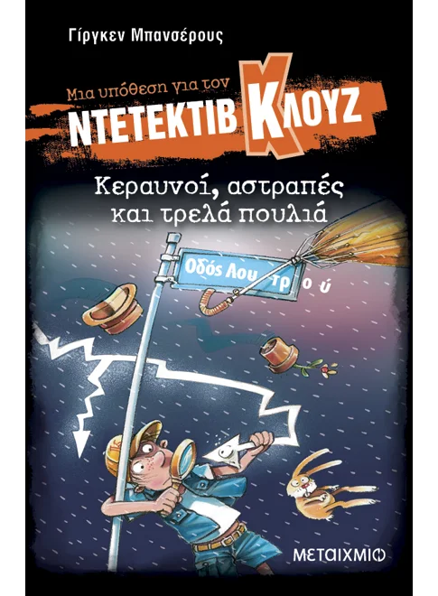 Ντετέκτιβ Κλουζ 24: Κεραυνοί, αστραπές και τρελά πουλιά