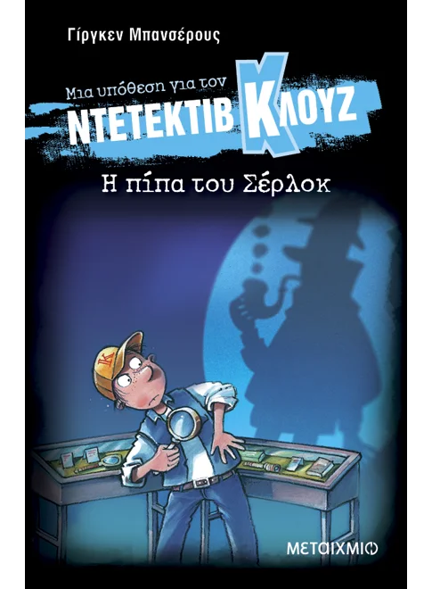 Ντετέκτιβ Κλουζ 26: Η πίπα του Σέρλοκ