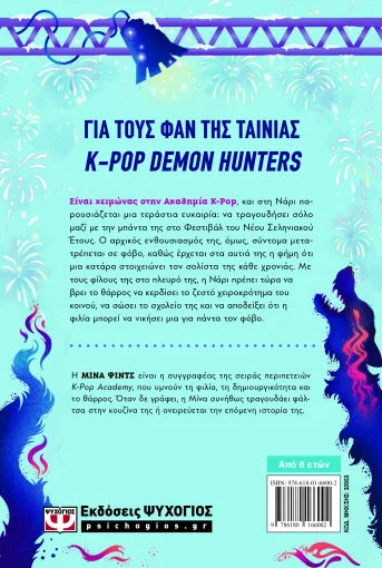 K-POP ACADEMY 2: Ο καταραμένος προβολέας