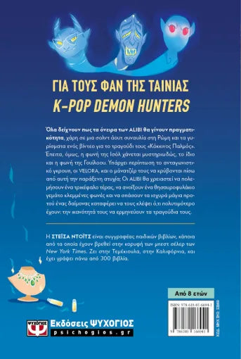 K-POP Demon Detectives 3: Αντίπαλοι στη Ρώμη