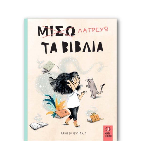 Μισώ ( λατρεύω ) τα βιβλία