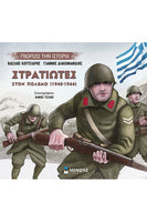Στρατιώτες στον πόλεμο(1940-1944)