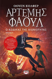 Άρτεμης Φάουλ: Ο κώδικας της αιωνιότητας