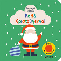 Καλά Χριστούγεννα
