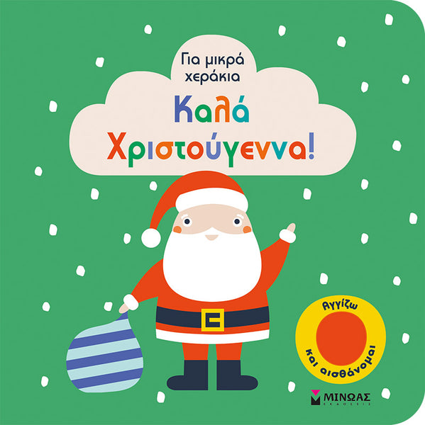 Καλά Χριστούγεννα