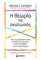 Η θεωρία της σκαλωσιάς