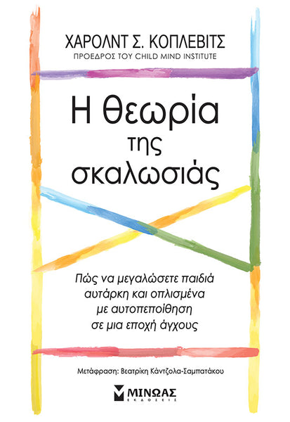 Η θεωρία της σκαλωσιάς