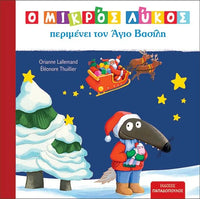Ο μικρός λύκος περιμένει τον άγιο Βασίλη