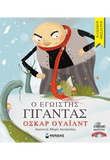 Ο εγωιστής γίγαντας