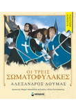 Οι τρεις σωματοφύλακες