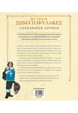 Οι τρεις σωματοφύλακες