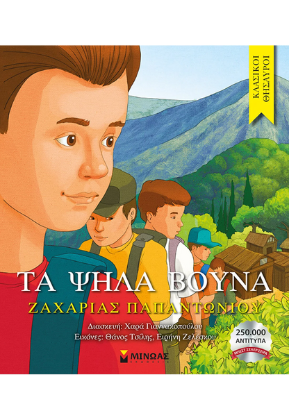 Τα ψηλά βουνά