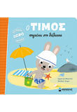 Ο Τίμος πηγαίνει στην θάλασσα