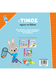Ο Τίμος πηγαίνει στην θάλασσα