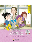 Μικρές κυρίες