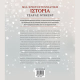 Μια Χριστουγεννιάτικη ιστορία