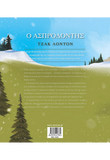 Ο Ασπροδόντης