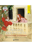 Ρωμαίος και Ιουλιέτα