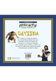 Γνωρίζω τη Μυθολογία: Οδύσσεια