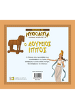 Γνωρίζω τη μυθολογία: Ο Δούρειος Ίππος