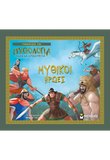 Γνωρίζω τη μυθολογία: Μυθικοί ήρωες