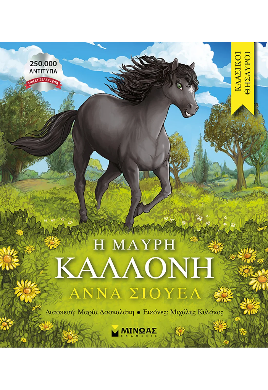 Η Μαύρη Καλλονή