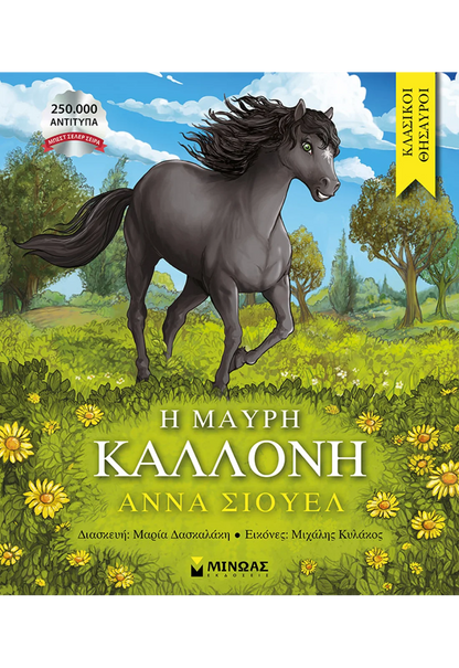 Η Μαύρη Καλλονή