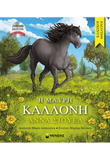 Η Μαύρη Καλλονή