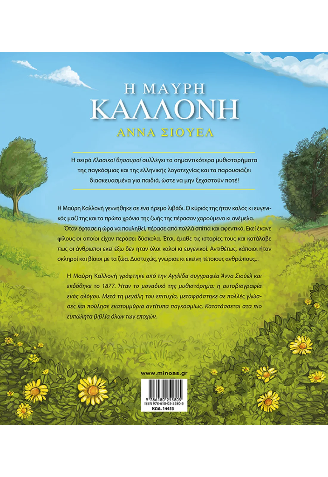Η Μαύρη Καλλονή