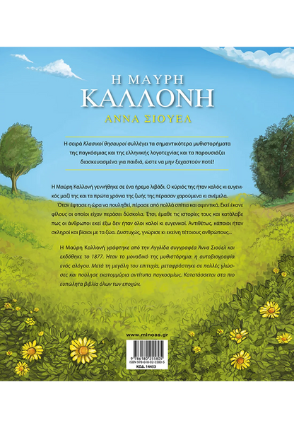 Η Μαύρη Καλλονή