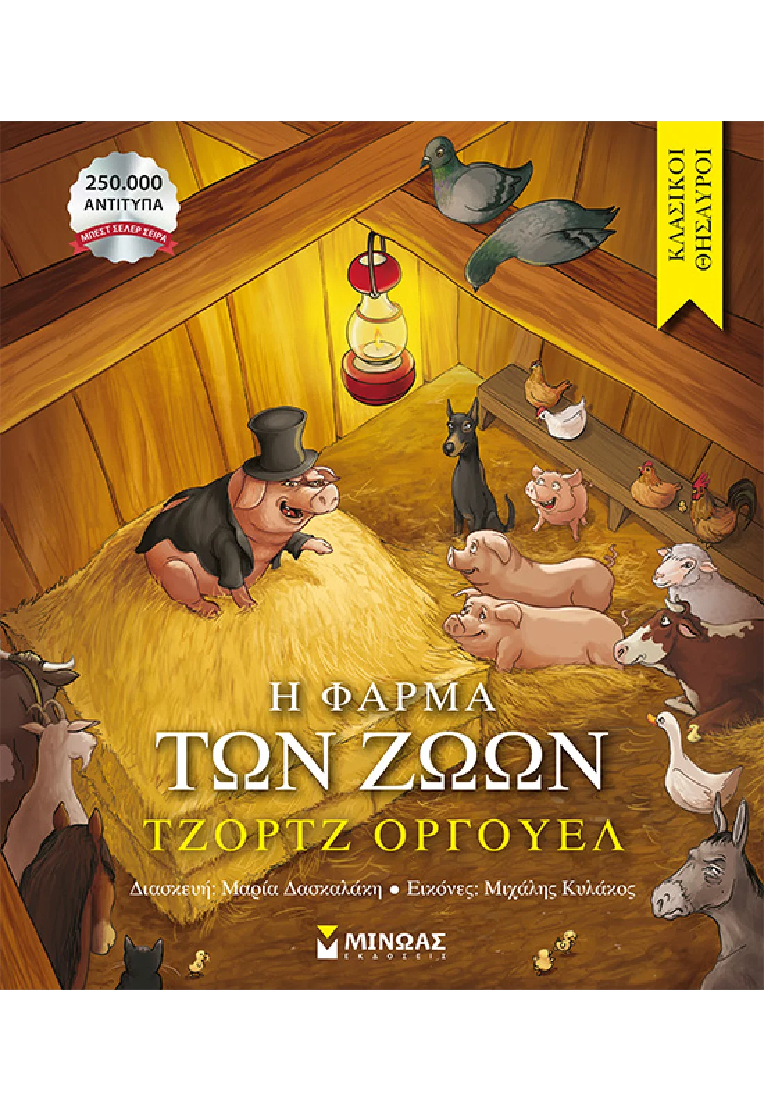 Η φάρμα των ζώων