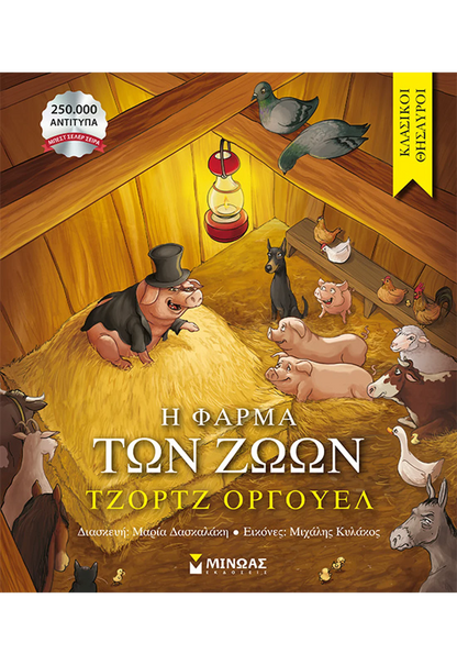 Η φάρμα των ζώων