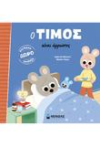 Ο Τίμος είναι άρρωστος