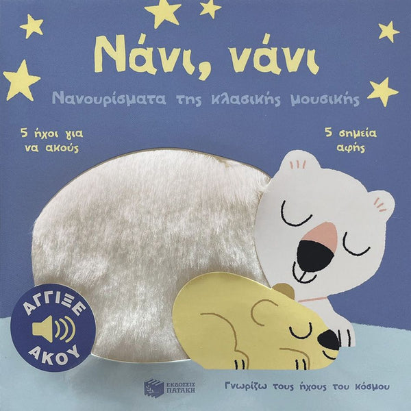 Νάνι, νάνι. Νανουρίσματα της κλασικής μουσικής. Άγγιξε και άκου