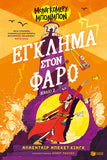 Μοντγκόμερυ Μπονμπόν: Έγκλημα στον φάρο(βιβλίο 2)