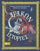 Δράκων ιστορίες. Η Εφορεία Δρακοτήτων παρουσιάζει 10 θρυλικές αφηγήσεις