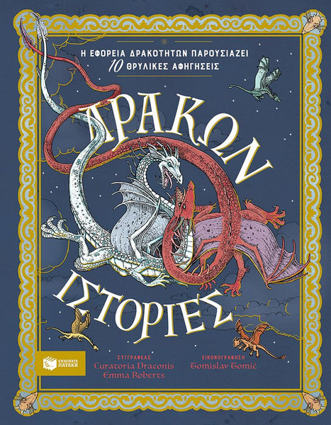 Δράκων ιστορίες. Η Εφορεία Δρακοτήτων παρουσιάζει 10 θρυλικές αφηγήσεις