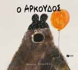 Ο Αρκούδος