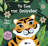 Τα ζώα της ζούγκλας