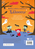 Χάλοουιν: Κολλάω, μαθαίνω, ανακαλύπτω