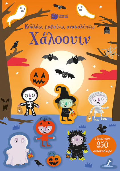 Χάλοουιν: Κολλάω, μαθαίνω, ανακαλύπτω