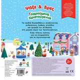 Ψάξε και Βρες: Χαρούμενα Χριστούγεννα