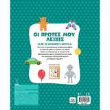 Οι πρώτες μου λέξεις με ήχους (σκληρόδετη έκδοση)