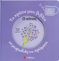 Το πρώτο μου βιβλίο με μυρωδιές και χρώματα: Ο κήπος