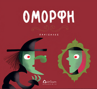 Όμορφη