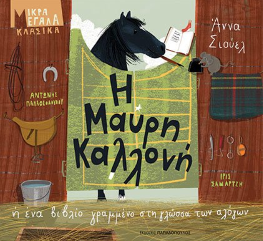 Η μαύρη καλλονή